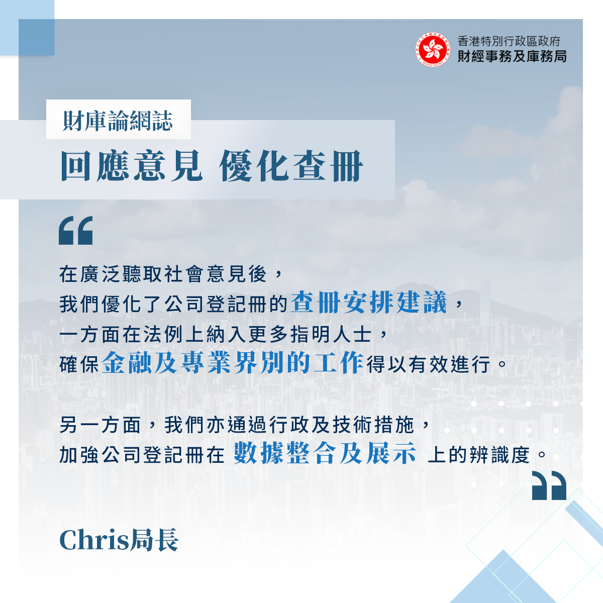 財經事務及庫務局: 回應意見優化查冊