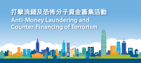 Countering Money Laundering and Terrorist Financing | 打擊清洗黑錢及反恐佈份子融資活動