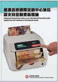 维持香港国际金融中心地位 请支持金融业新措施