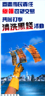 齐尽市民责任举报可疑交易 共同打击清洗黑钱活动