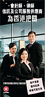 会计师丶律师丶信托及公司服务供应商 为香港把关