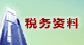 税务资料