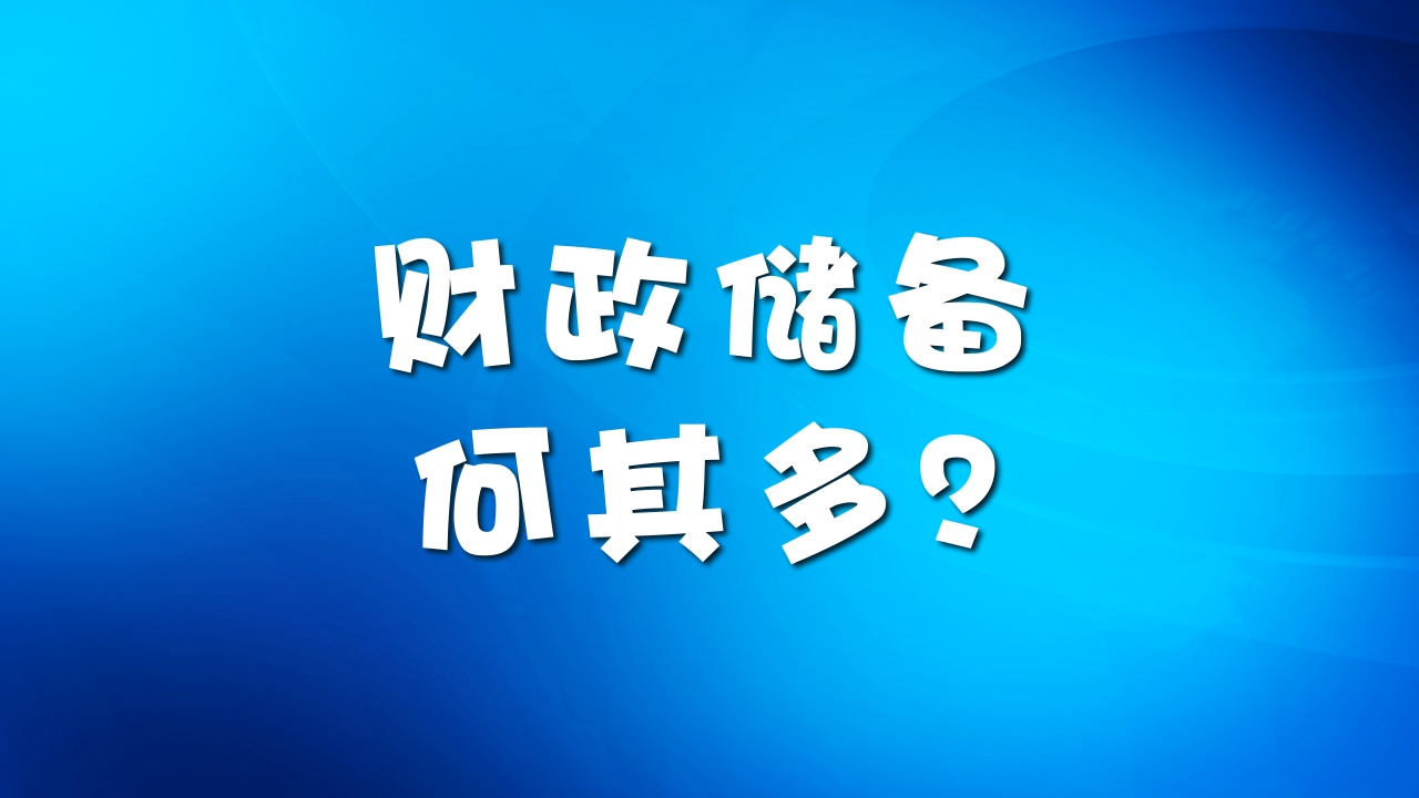财政储备何其多?