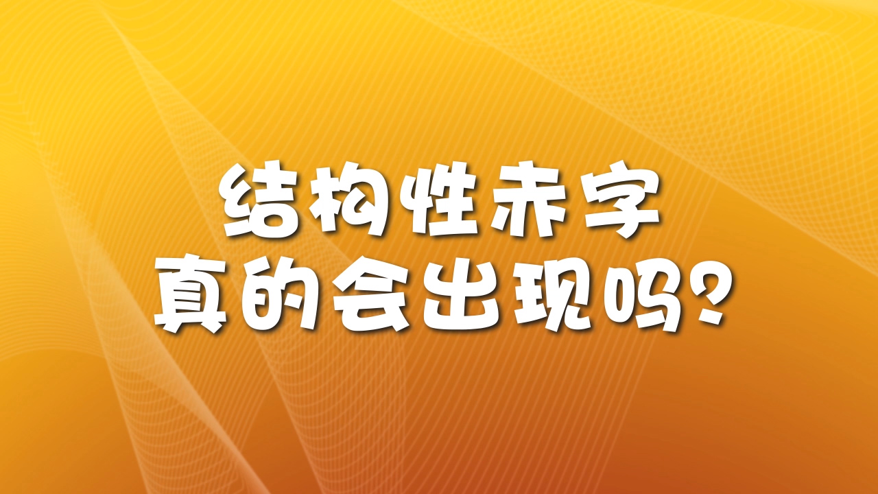 结构性赤字真的会出现吗?