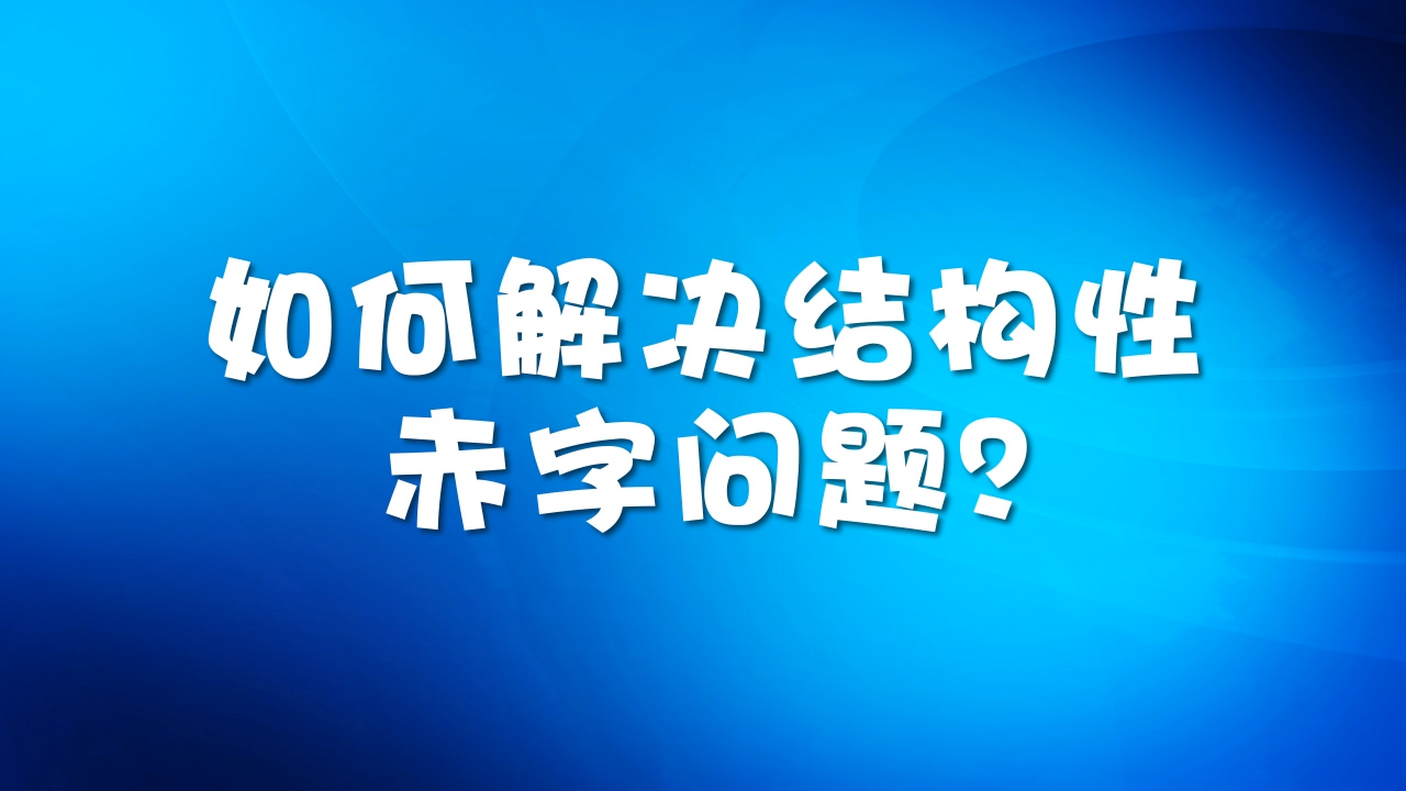 如何解决结构性赤字问题?