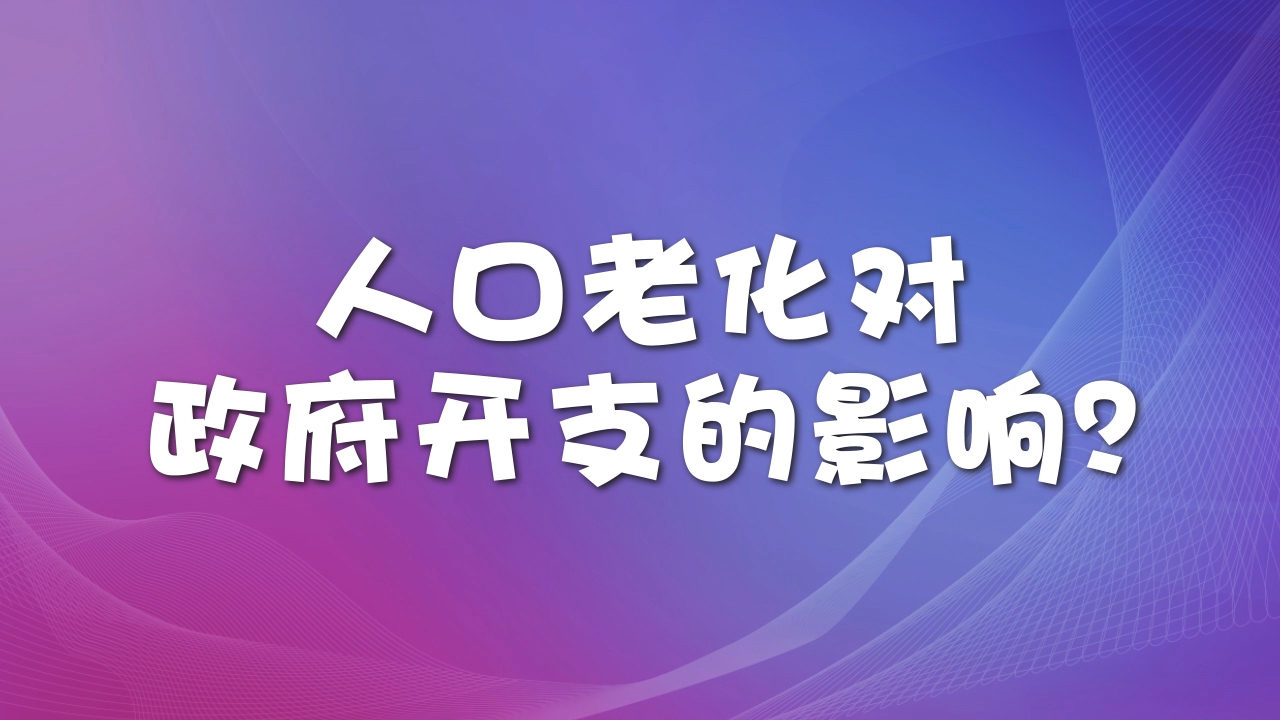 人口老化对政府开支的影响?