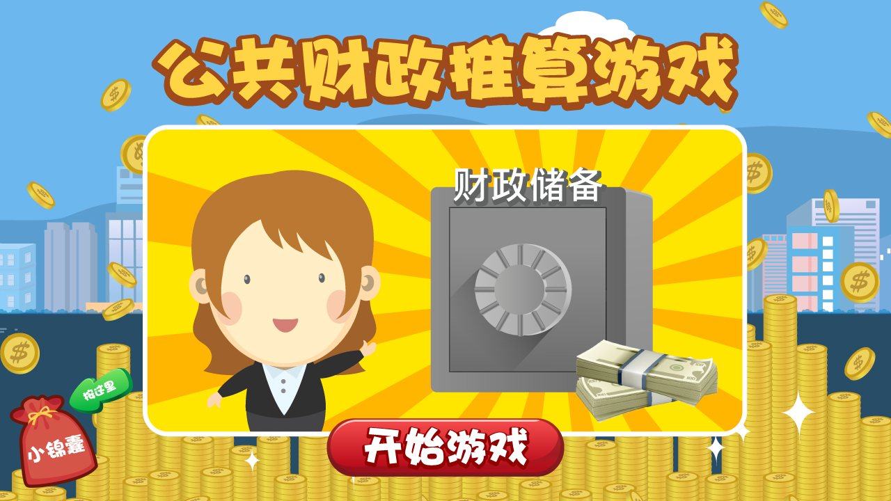 公共财政推算游戏