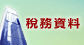 稅務資料 