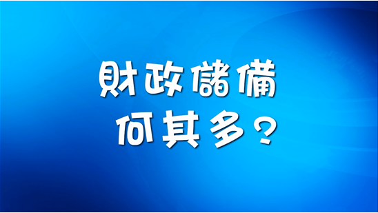 財政儲備何其多?