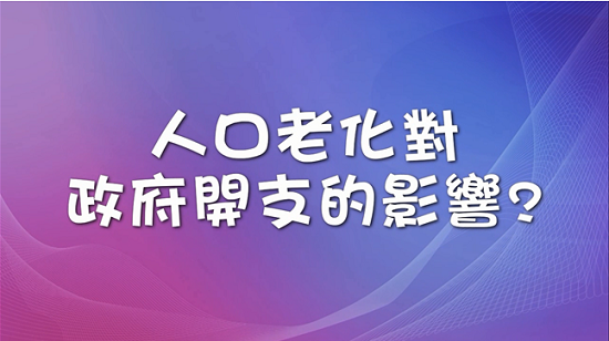人口老化對政府開支的影響?