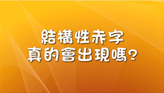 結構性赤字真的會出現嗎?