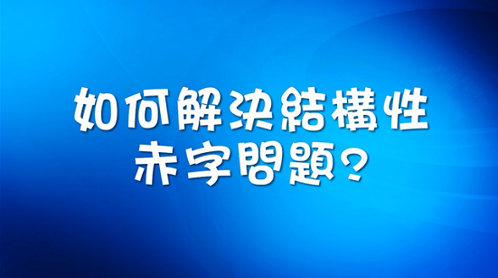 如何解決結構性赤字問題?